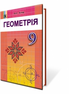 Геометрія, 9 кл. Підручник