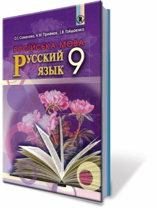 Російська мова, 9 кл. Підручник (5-й рік навчання)