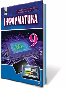 Інформатика, 9 кл. Підручник