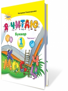 Буквар. 1 кл. ч.1