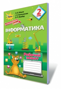 Інформатика, 2 кл. Робочий зошит