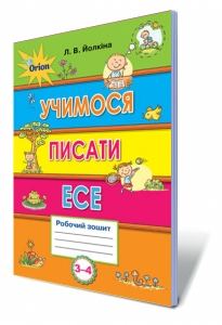 Учимося писати есе, 3-4 кл. Робочий зошит