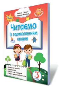 Читаємо із задоволенням щодня, 3 кл.