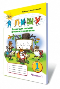 Я пишу, 1 кл. Зошит для письма і розвитку мовлення, ч.1
