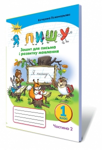 Я пишу, 1 кл. Зошит для письма і розвитку мовлення, ч.2