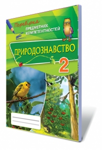 Природознавство ППК, 2 кл. Збірник завдань для оцінювання  навчаньних досягнень