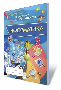 Інформатика ППК , 5 кл. Збірник завдань для оцінювання  навчальних досягнень