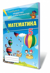 Математика ППК, 5 кл. Збірник завднь для оцінювання навчальних досягнень