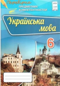 Українська мова. Перевірка предметних компетентностей, 6 кл. Збірник для оцінювання навчальних  досягнень.