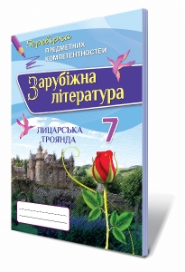 Зарубіжна література, 7 кл. Перевірка предметних компетентностей. Збірник завдань для оцінювання навчальних досягнень.