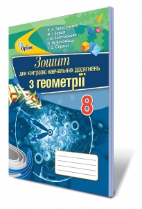 Геометрія, 8 кл. Зошит для контролю навчальних  досягнень