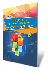 Русский язык, 8 кл. Тетрадь для контрольных работ (для общеобразовательных учебных заведений с обучением на украинском языке)