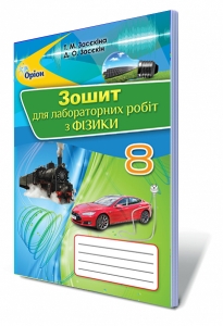 Фізика, 8 кл. Зошит для лабораторних робіт (Засєкіна Т.М.)