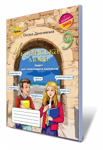 Українська мова, 9 кл. Зошит для тематичного контролю