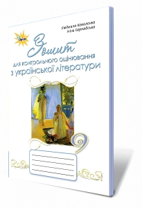 Українська література, 9 кл. Зошит для контрольного оцінювання
