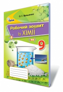 Хімія, 9 кл. Робочий зошит