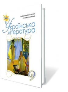 Українська література, 9 кл. Підручник