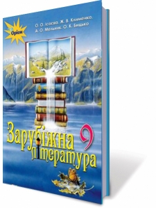 Зарубіжна література, 9 кл. Підручник