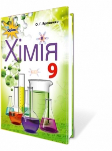 Хімія, 9 кл. Підручник