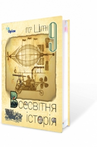 Всесвітня історія, 9 кл. Підручник