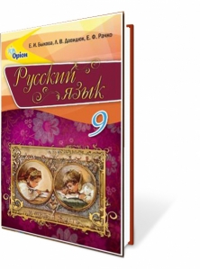 Російська мова, 9 кл. Підручник (для ЗНЗ з російською мовою навчання)