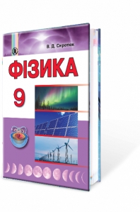 Фізика, 9 кл. Підручник