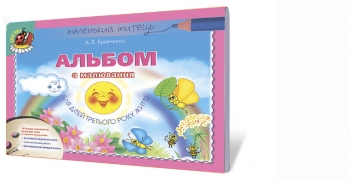 Альбом для малювання. (для дітей третього року життя)