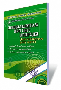 Дошкільнятам про світ природи (діти четвертого року життя)