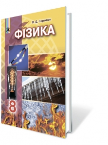 Фізика, 8кл. Підручник