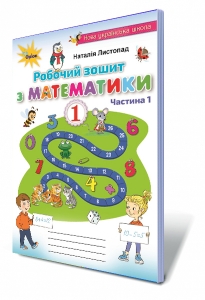 Математика. Робочий зошит, 1 кл. Частина 1 (Листопад)