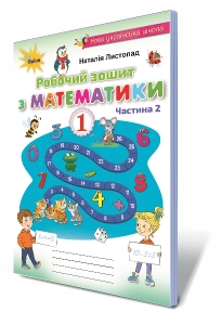 Математика. Робочий зошит, 1 кл. Частина 2 (Листопад)
