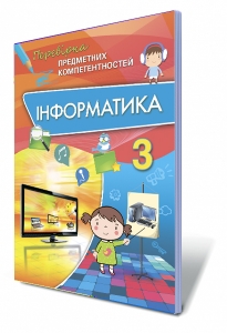 Інформатика. Перевірка предметних компетентностей, 3кл. Збірник завдань для оцінювання навчальних досягнень
