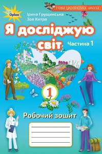 Я досліджую світ, 1 кл. Робочий зошит. Частина 1 (Грущинська)