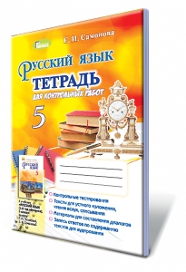 Русский язык, 5 кл. Тетрадь для контрольных работ (1-й год обучения) (по обновленной программе 2018 года)