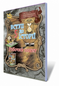 Історія України. Вступ до історії 5кл. Робочий зошит (Щупак І.Я)