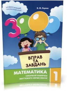 3000 Вправ та завдань. Математика, 1 кл. Навчальний посібник