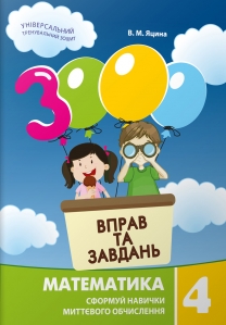 3000 Вправ та завдань. Математика, 4 кл. Навчальний посібник - Яцина В.М.