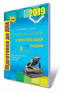 ДПА 2019, Російська мова 9 кл.