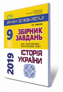ДПА 2019, 9 кл. Збірник завдань, Історія України