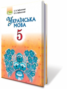 Українська мова, 5 кл. Підручник - Заболотний В.В.