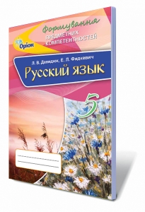 Русский язык. 5 кл. ФПК. Сборник самостоятельных работ.