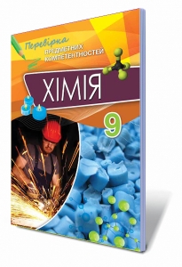 Хімія, 9 кл. Перевірка предметних компетентностей. Збірник завдань для оцінювання навчальних досягнень