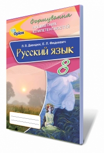 Русский язык. 8 кл. Формирование предметных компетентностей. Сборник самостоятельных работ.