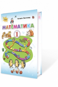 Математика 1 кл. Підручник (Листопад)