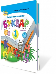 Українська мова. Буквар. 1 кл. Частина 2 (Пономарьова)