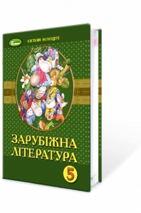 Зарубіжна література, 5 кл. Підручник - Волощук Є.В.