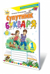 Супутник букваря, 1 кл. Зошит з читання