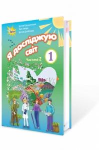 Я досліджую світ, 1кл. Підручник, частина 2 (Грущинська)