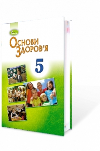 Основи здоров’я, 5 кл. Підручник