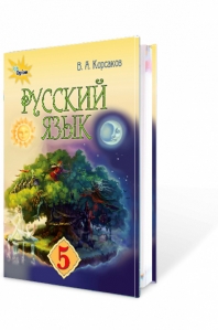 Російська мова, 5 кл. Підручник (1-й рік навчання)